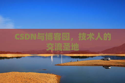 CSDN与博客园，技术人的交流圣地